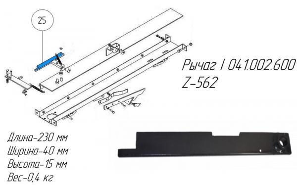 Рычаг I 041.002.600 на пресс-подборщик Metal-Fach Z-562